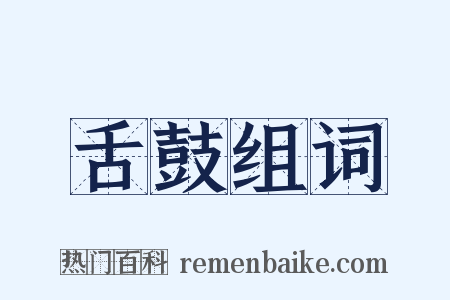 舌鼓组词是什么意思的图片